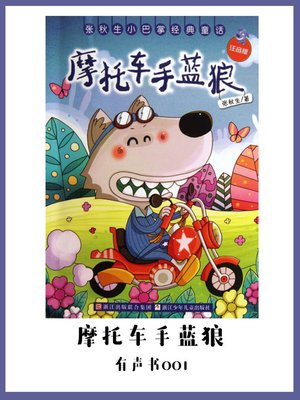 cover image of 摩托车手蓝狼（有声书01）